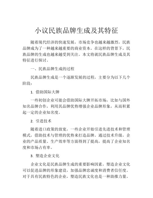 小议民族品牌生成及其特征