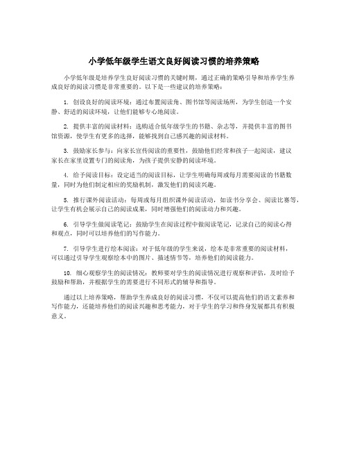 小学低年级学生语文良好阅读习惯的培养策略