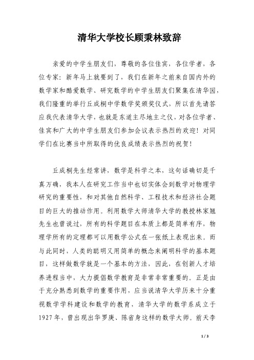 清华大学校长顾秉林致辞