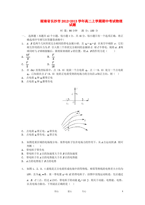 湖南省长沙市高二物理上学期期中考试试题新人教版