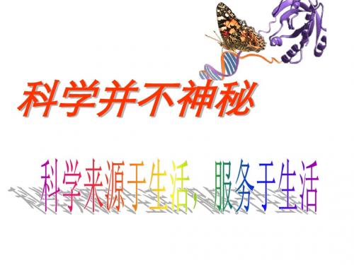 1.1 科学并不神秘