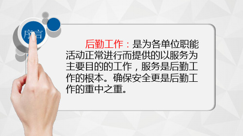 后勤职工培训课件.ppt