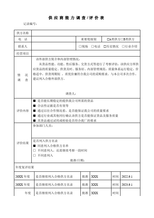 供应商能力调查评价表