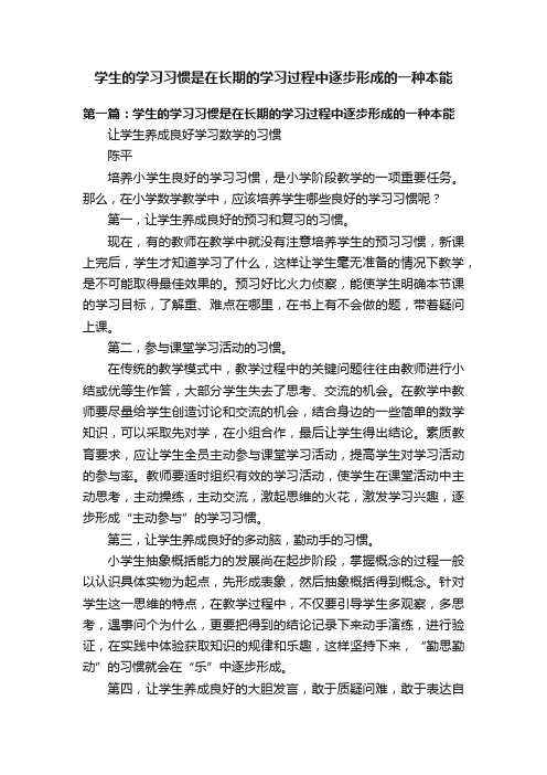 学生的学习习惯是在长期的学习过程中逐步形成的一种本能