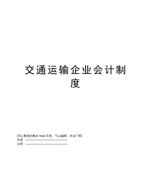 交通运输企业会计制度