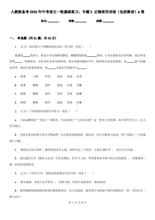 人教版备考2020年中考语文一轮基础复习：专题5 正确使用词语(包括熟语)A卷