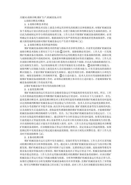 煤矿机械设备故障诊断技术的应用