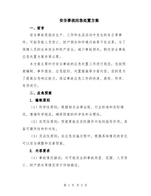 安全事故应急处置方案