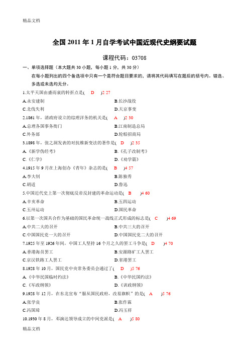 最新全国01月03708《中国近代史纲要》历年真题及答案【带页码】