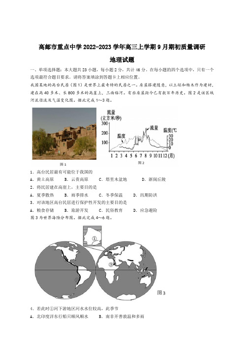 江苏省扬州市高邮市重点中学2023届高三上学期9月期初学情调研测试地理试卷及答案