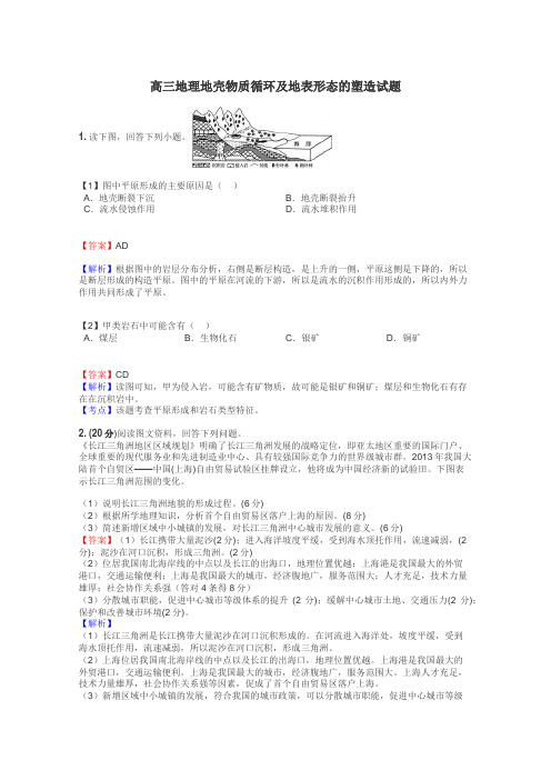 高三地理地壳物质循环及地表形态的塑造试题
