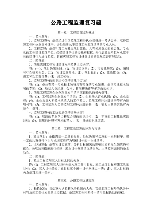 公路工程监理复习题