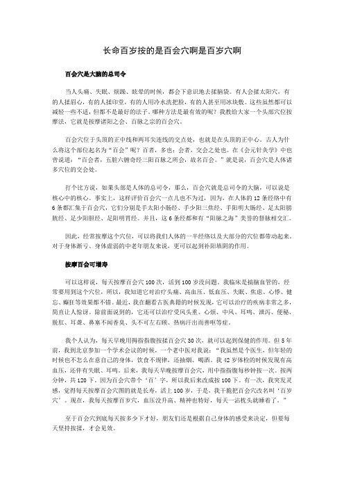 长命百岁按的是百会穴啊是百岁穴啊