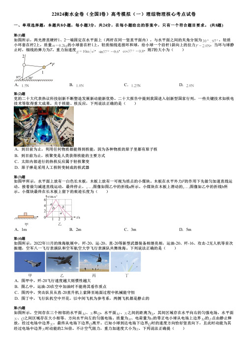 22024衡水金卷(全国Ⅰ卷)高考模拟(一)理综物理核心考点试卷