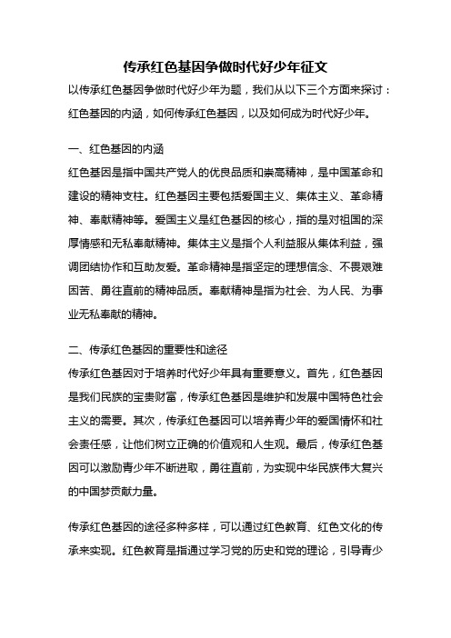 传承红色基因争做时代好少年征文