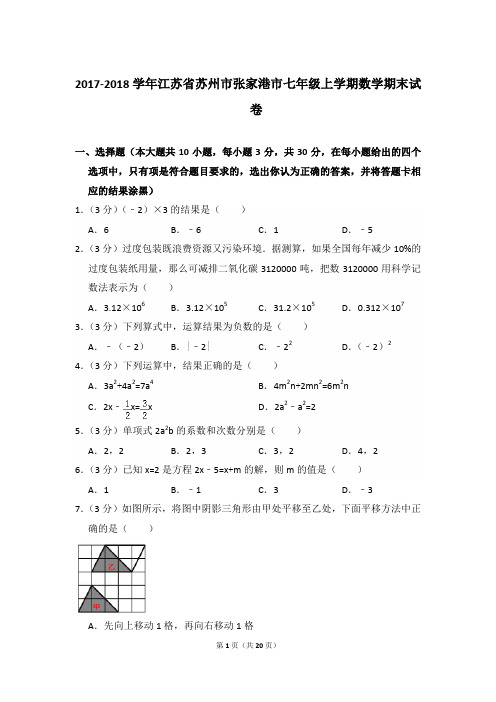 2017-2018年江苏省苏州市张家港市七年级(上)期末数学试卷和参考答案