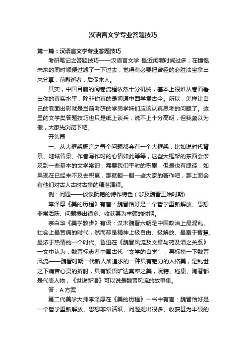 汉语言文学专业答题技巧