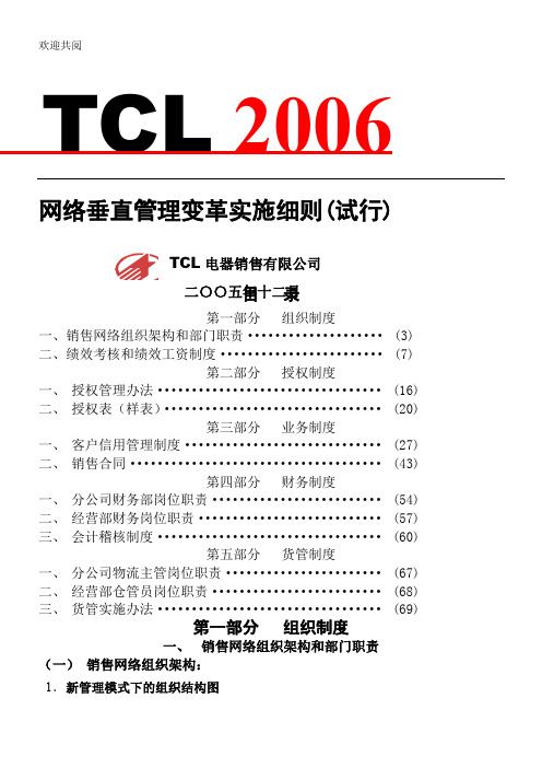 TCL网络垂直管理变革实施细则条例