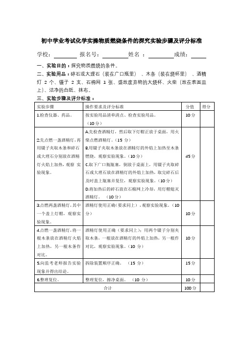 初中学业考试化学实操物质燃烧条件的探究实验步骤及评分标准