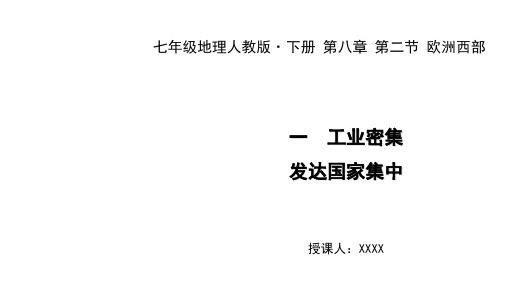 人教版七年级地理下册教学课件：第八章 第二节 欧洲西部 一 工业密集,发达的国家集中 (共26张PPT)