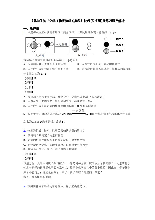 【化学】初三化学《物质构成的奥秘》技巧(很有用)及练习题及解析