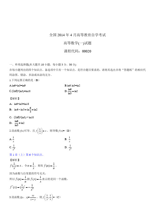 全国2014年4月自学考试00020高等数学(一)试题答案