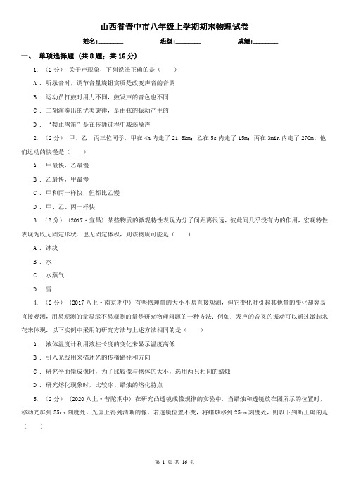 山西省晋中市八年级上学期期末物理试卷