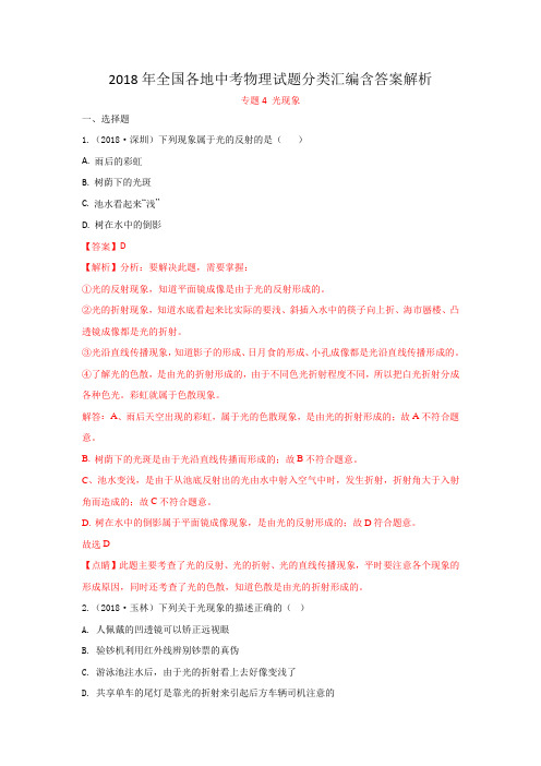 2018年全国各地中考物理试题分类汇编含答案解析专题4光现象