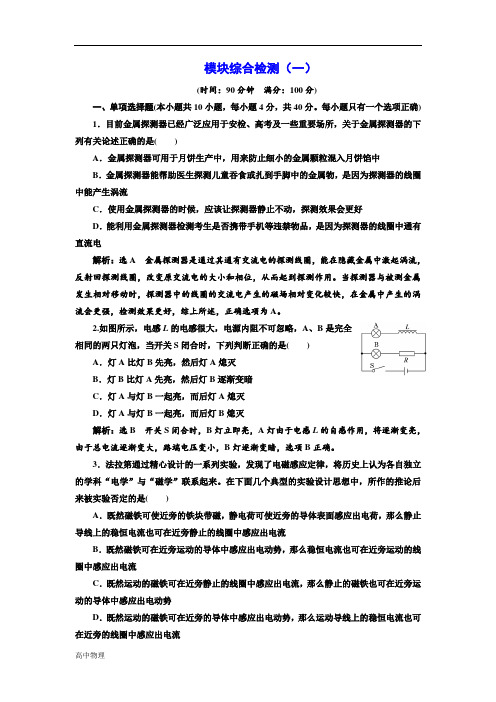 物理浙江专版人教版选修3-2模块综合检测(一) Word版含解析