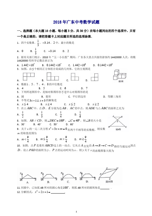 精品解析：广东省2018年中考数学试题(原卷版).doc