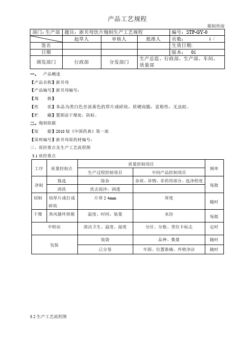 浙贝母饮片炮制生产工艺规程