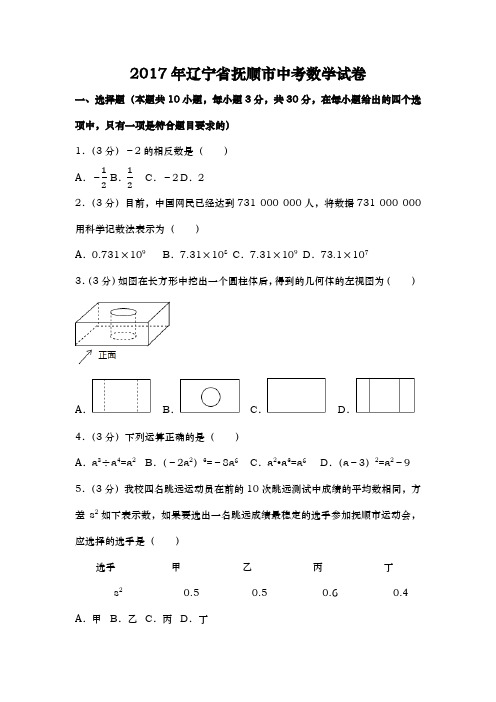 辽宁抚顺中考数学2017年试题精品word版答案或解析精编