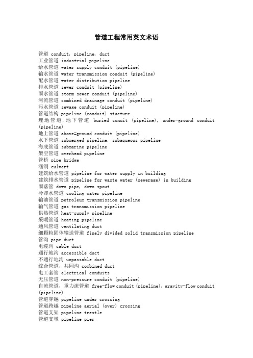 管道工程常用英文术语