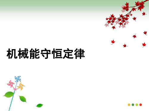 新版必修二第八节机械能守恒定律 (共18张PPT)学习PPT