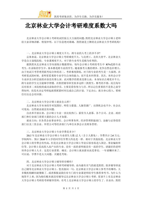 北京林业大学会计考研难度系数大吗