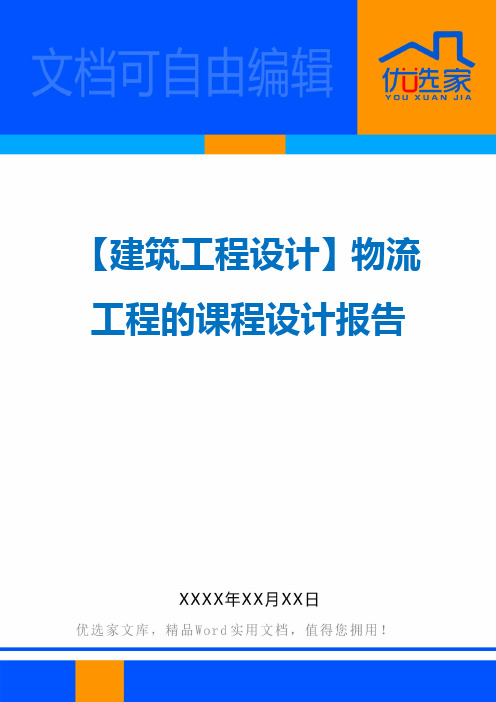 【建筑工程设计】物流工程的课程设计报告