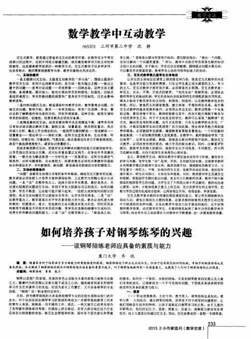 如何培养孩子对钢琴练琴的兴趣——谈钢琴陪练老师应具备的素质与能力