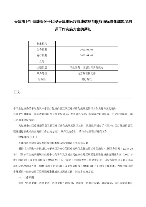 天津市卫生健康委关于印发天津市医疗健康信息互联互通标准化成熟度测评工作实施方案的通知-