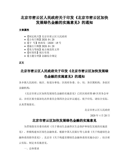 北京市密云区人民政府关于印发《北京市密云区加快发展绿色金融的实施意见》的通知