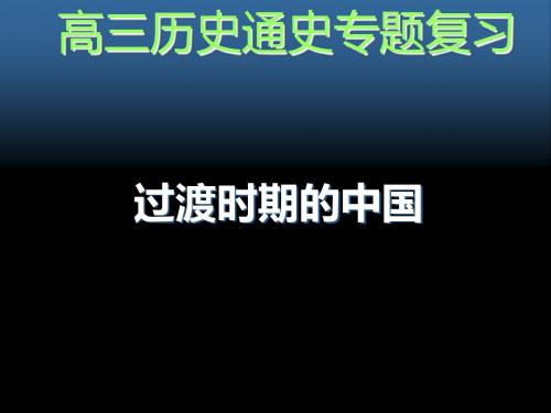 高三历史通史专题复习：过渡时期的中国 PPT课件 人教课标版高中历史