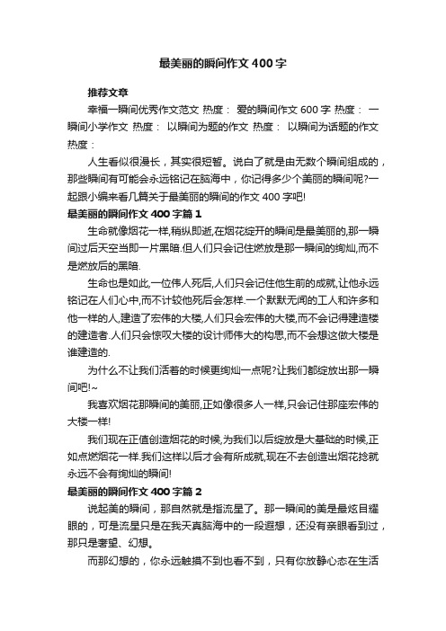 最美丽的瞬间作文400字