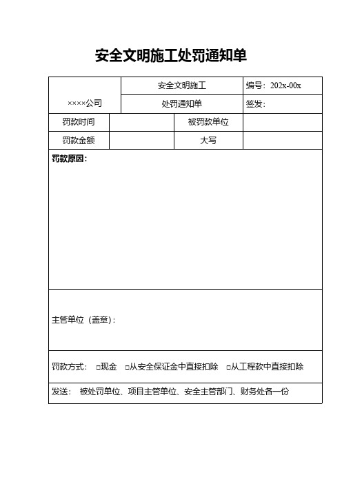 安全文明施工处罚通知单