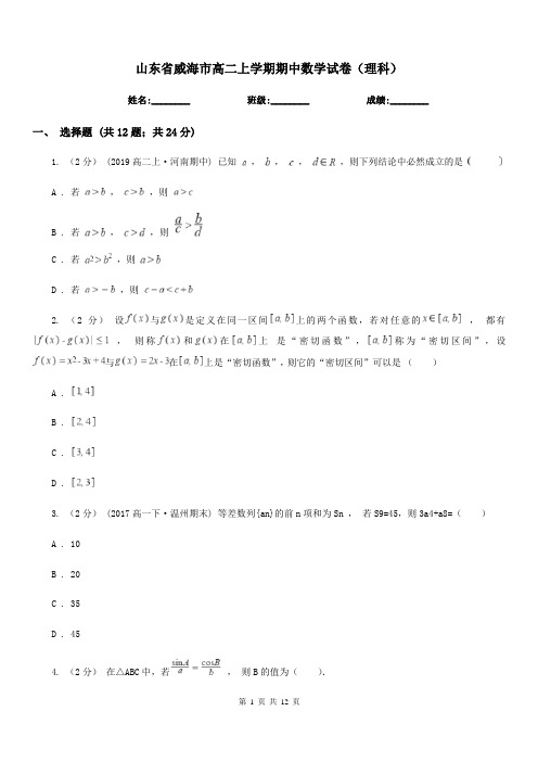 山东省威海市高二上学期期中数学试卷(理科)