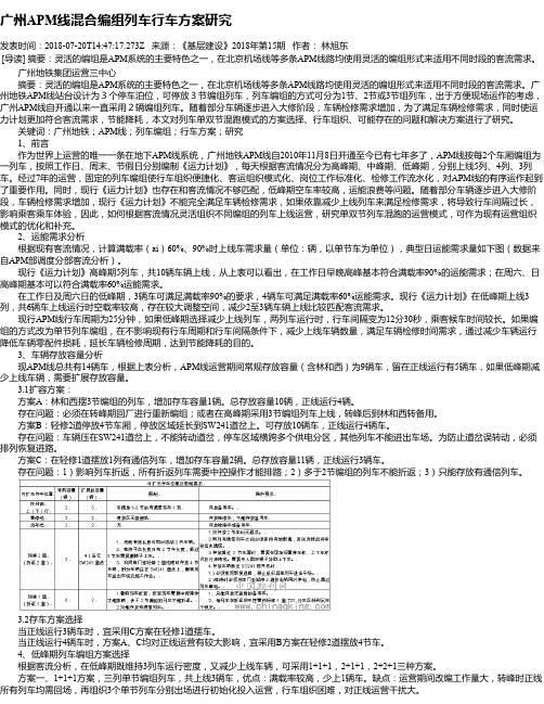 广州APM线混合编组列车行车方案研究