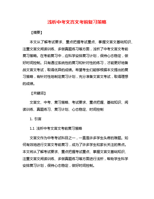 浅析中考文言文考前复习策略