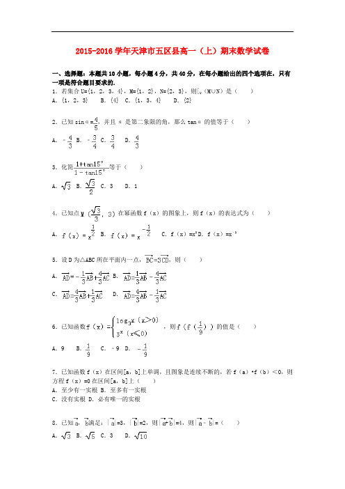 天津市五区县高一数学上学期期末试卷(含解析)