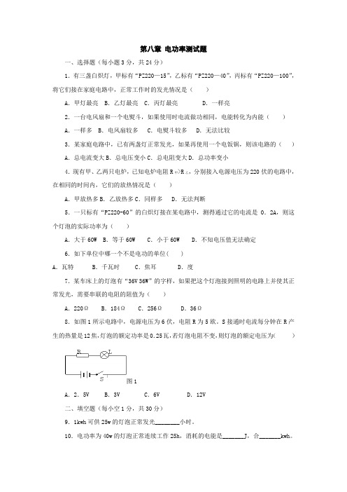 物理第八章电功率测试题(人教新课标八年级下)