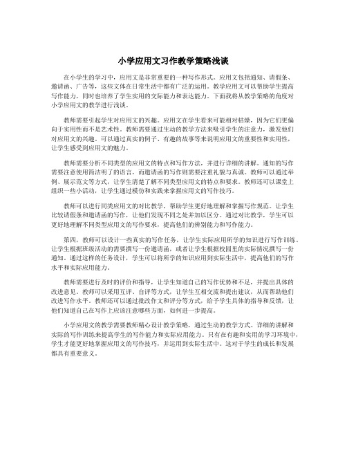 小学应用文习作教学策略浅谈