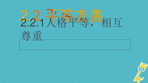 2017八年级道德与法治上册 第二单元 待人之道 2.2 平等友善 第1框 人格平等,相互尊重讲义 粤教版