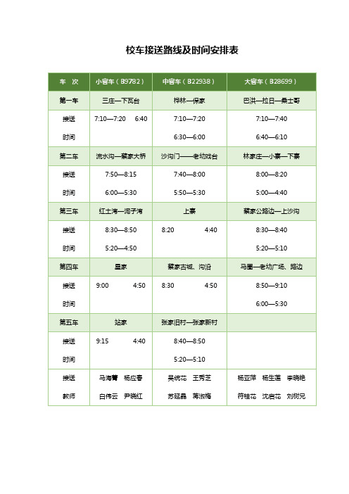 校车接送路线及时间安排表(完整版)